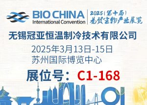 BIOCHINA（EBC）2025第十屆易貿生物展會現場盛況！